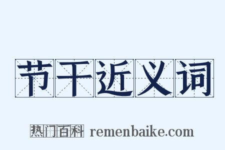 节干近义词是什么意思的图片